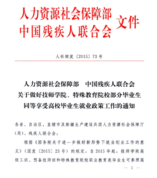 關于做好技師學院、特殊教育院校部分畢業生同等享受高校畢業生就業政策工作的通知