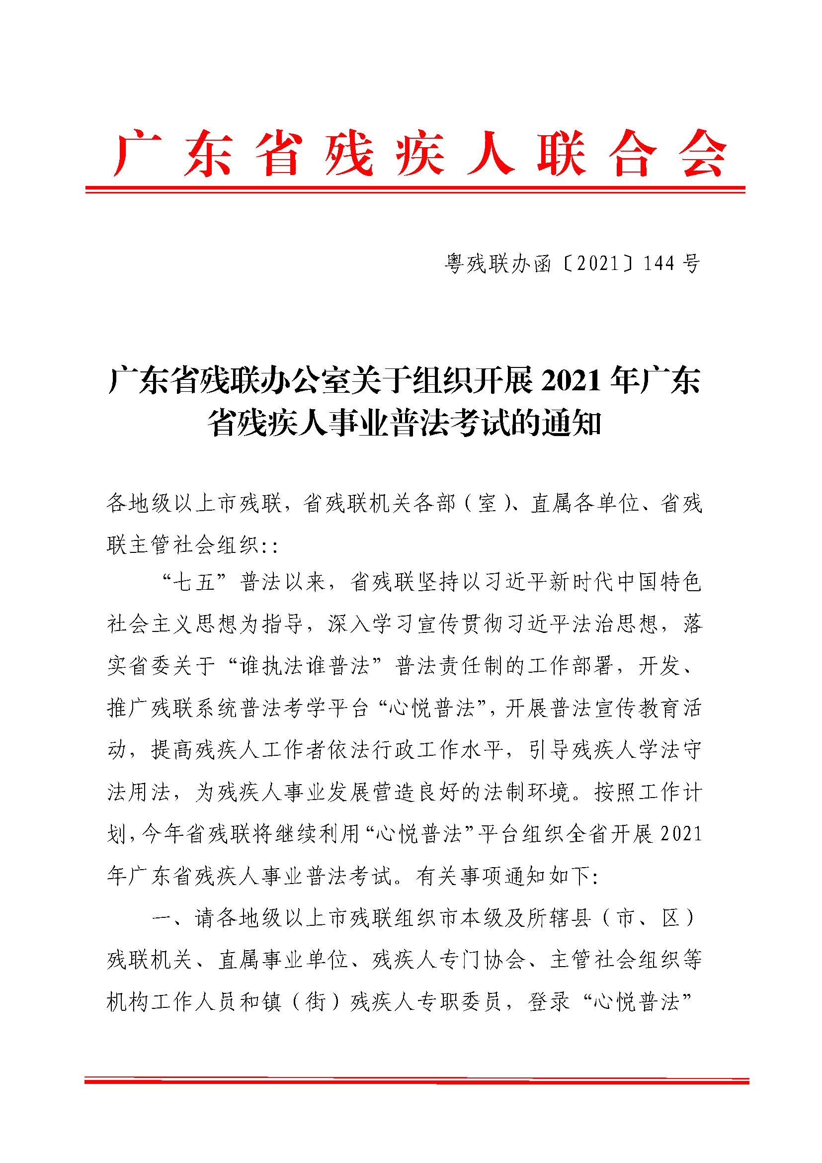 01廣東省殘聯(lián)辦公室關(guān)于組織開展2021年廣東省殘疾人事業(yè)普法考試的通知_頁面_1.jpg