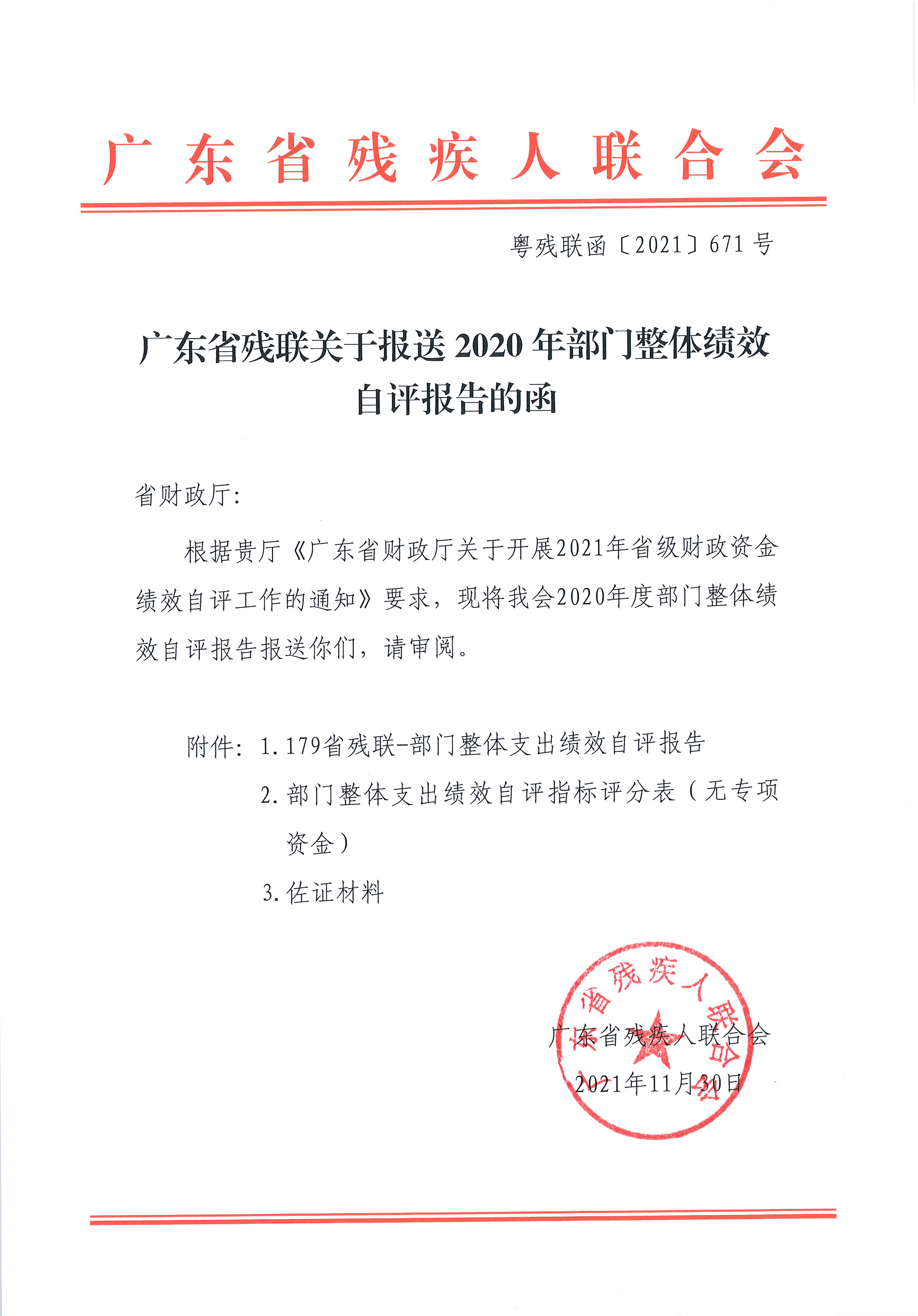 179省殘聯部門整體支出績效自評報告_頁面_01.png