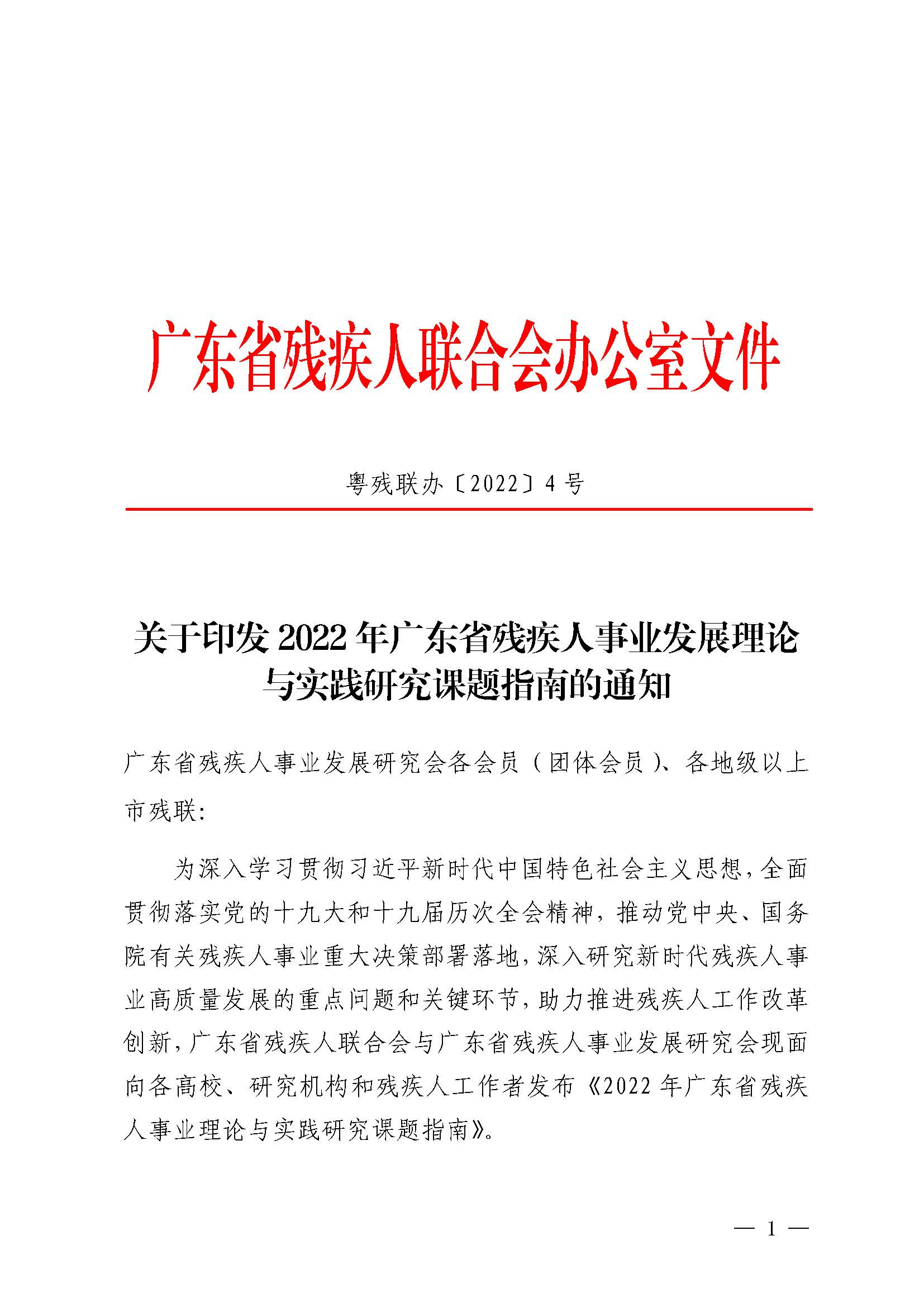 關于印發2022年廣東省殘疾人事業發展理論與實踐研究課題指南的通知 1.jpg