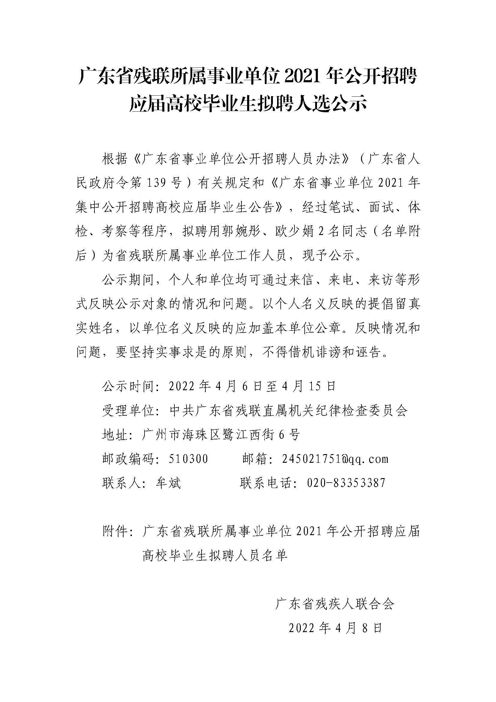 廣東省殘聯所屬事業單位2021年公開招聘應屆高校畢業生擬聘人選公示.jpg