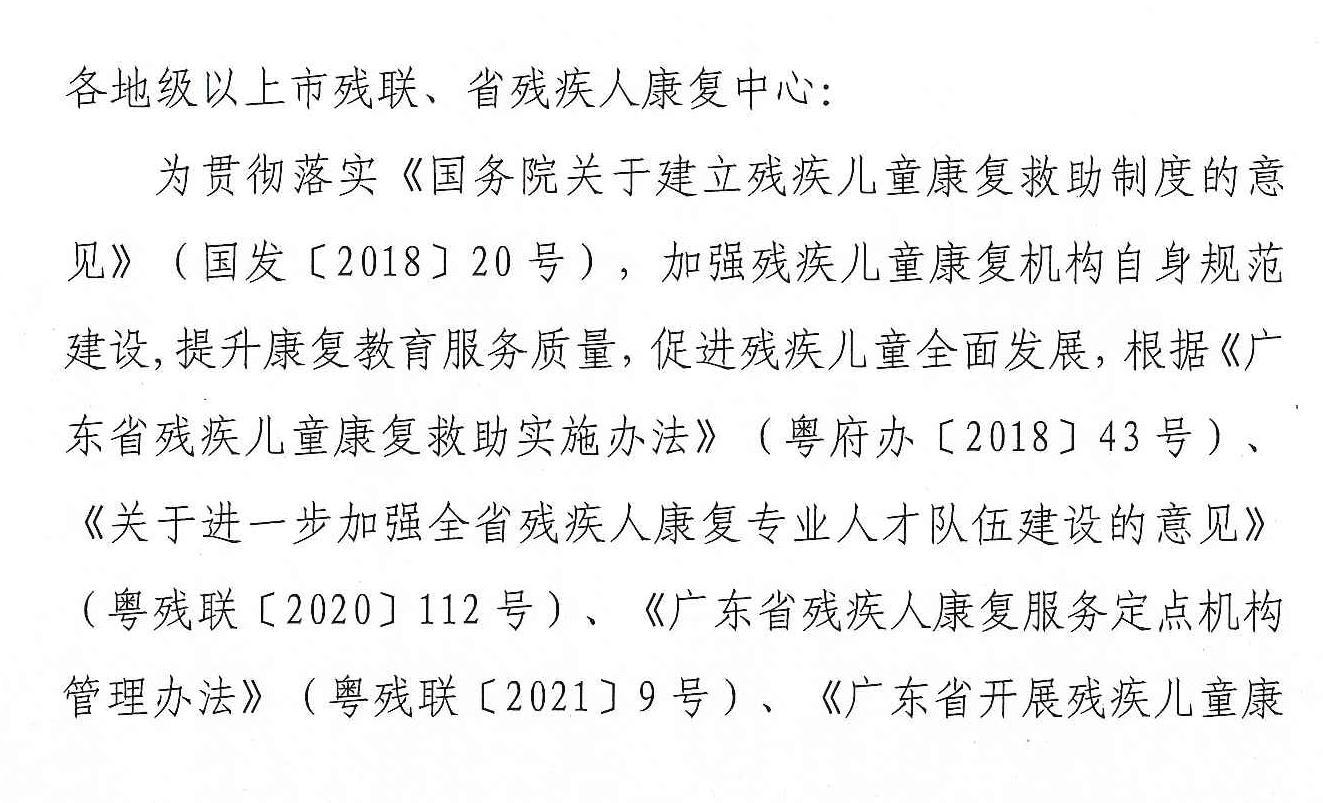 頁面提取自－粵殘聯【2021】83號關于印發《廣東省殘疾兒童康復服務定點機構評估實施辦法（試行）》的通知_頁面_1.jpg