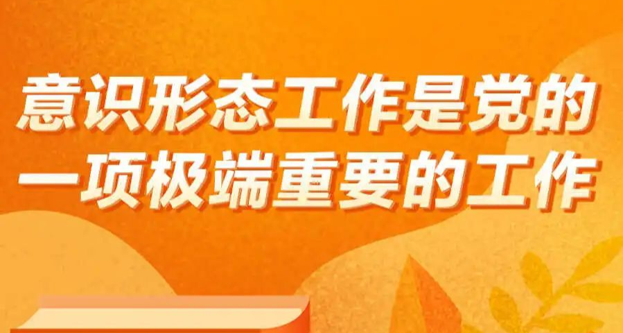 《習近平著作選讀》學習筆記：意識形態工作是黨的一項極端重要的工作