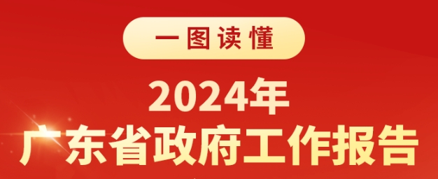 一圖讀懂：2024年廣東省政府工作報(bào)告